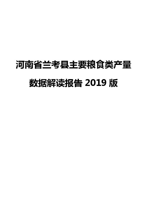 河南省兰考县主要粮食类产量数据解读报告2019版