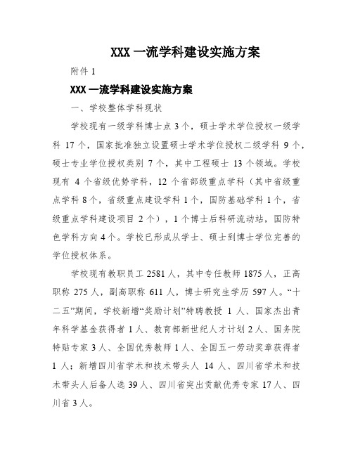 XXX一流学科建设实施方案