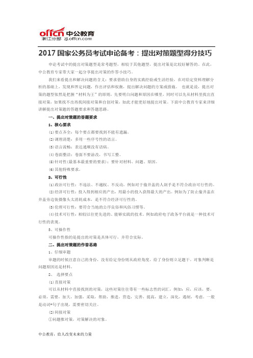 2017国家公务员考试申论备考:提出对策题型得分技巧
