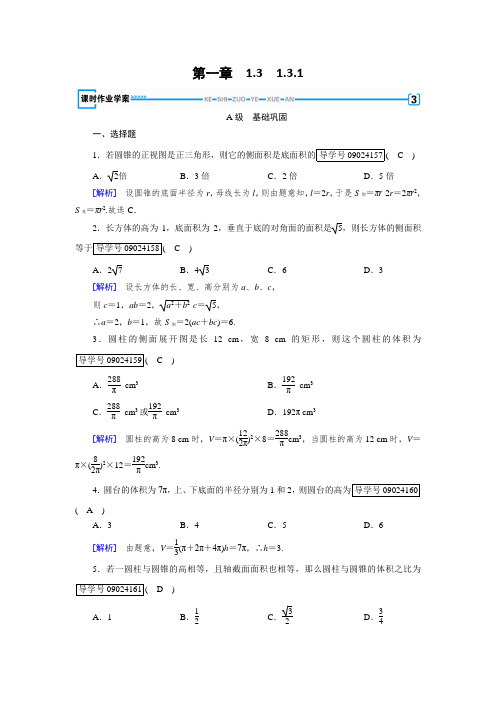 高一数学人教A版必修2试题：1.3.1柱体、锥体、台体的表面积与体积 含解析