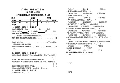 汽车电控技术期终考试A卷(朱明zhubob)