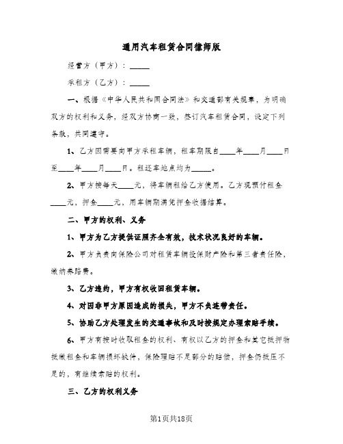 通用汽车租赁合同律师版(6篇)