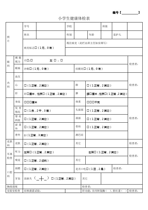 学生健康体检表模板