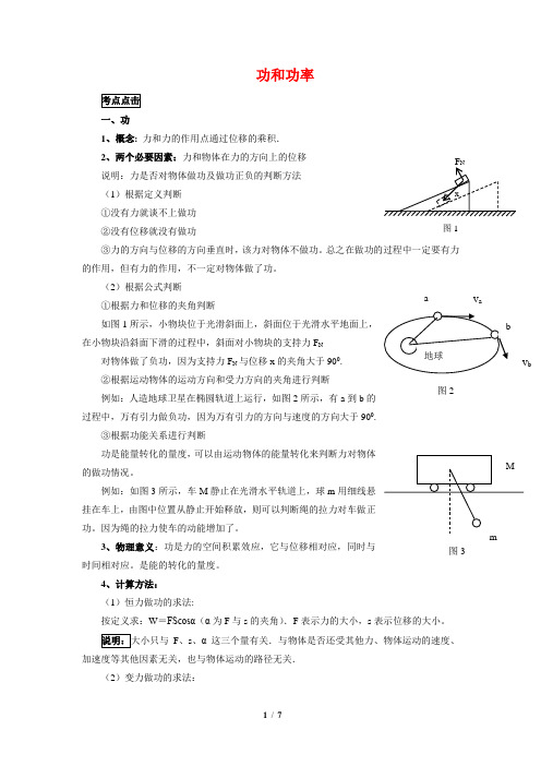 高考物理_专题总结与归类解析：“功和功率”考点点击