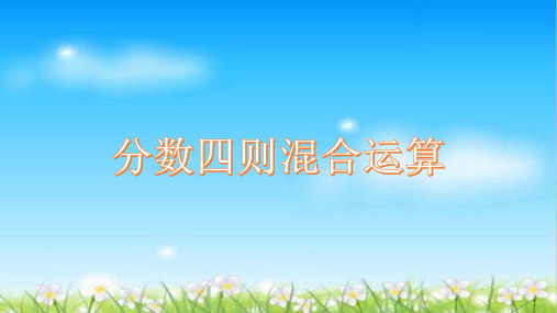 六年级上册数学课件-5.1 分数四则混合运算丨苏教版 (共17张PPT)