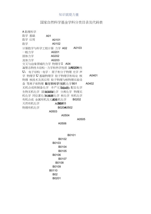 国家自然科学基金学科分类目录及代码表