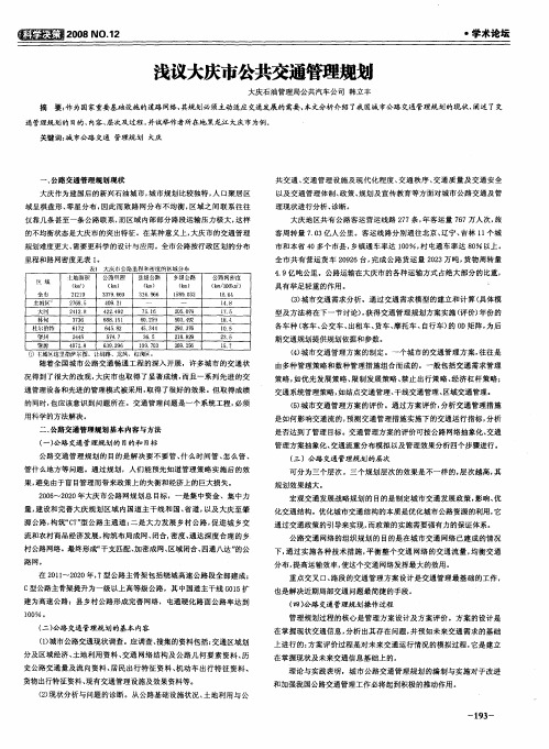 浅议大庆市公共交通管理规划