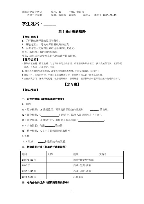 第5课开辟新航路学案