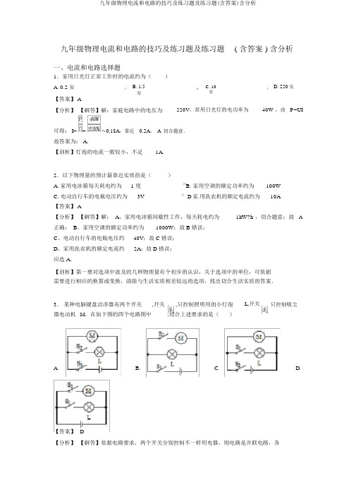 九年级物理电流和电路的技巧及练习题及练习题(含答案)含解析