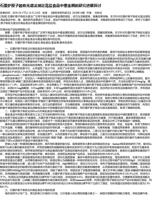 石墨炉原子吸收光谱法测定高盐食品中重金属的研究进展探讨