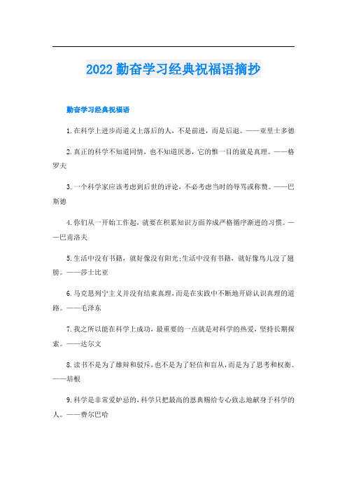 勤奋学习经典祝福语摘抄