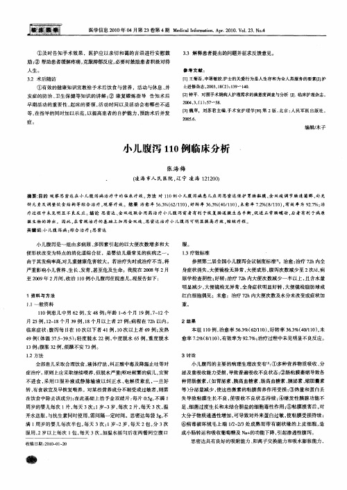 小儿腹泻110例临床分析