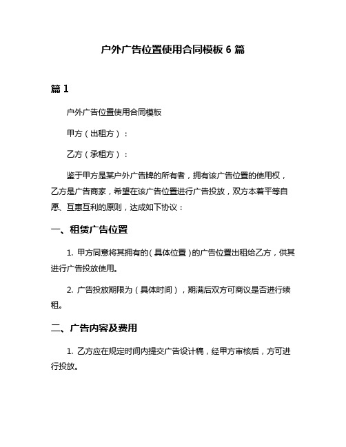 户外广告位置使用合同模板6篇