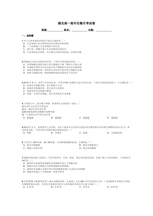 湖北高一高中生物月考试卷带答案解析
