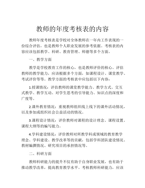 教师的年度考核表的内容