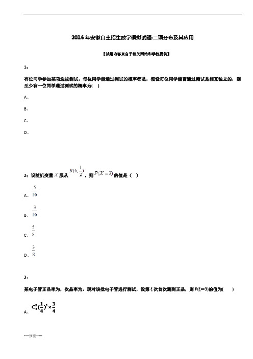 复习课件2016年安徽自主招生数学模拟试题：二项分布及其应用.docx