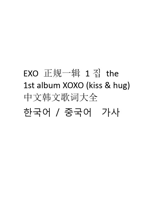 EXO 正规一辑 XOXO 所有歌曲歌词(中韩文全)