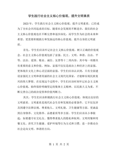 学生践行社会主义核心价值观,提升文明素质