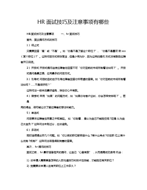 HR面试技巧及注意事项有哪些