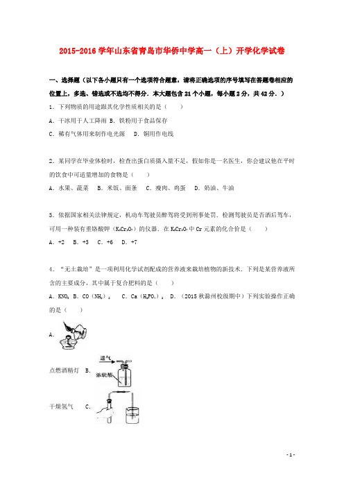 山东省青岛市华侨中学2015_2016学年高一化学上学期开学试卷(含解析)