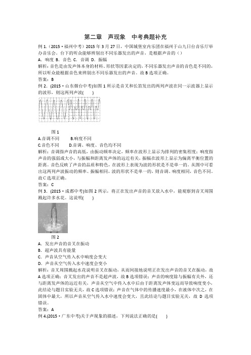 精品配套中学教材全解工具版八年级物理(上)(人教版)(天津专用)第二章声现象中考典题补充(附解析)word