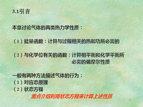 热力学讲义第三章 气体与气体混合物