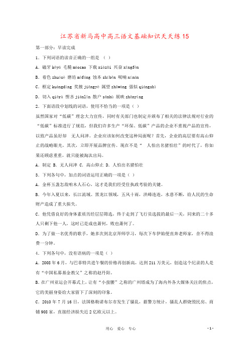 江苏省新马高中高三语文基础知识天天练15