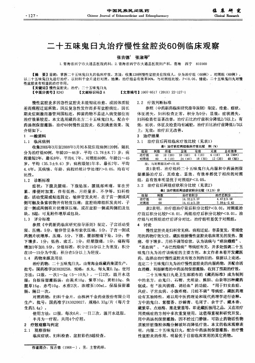 二十五味鬼臼丸治疗慢性盆腔炎60例临床观察