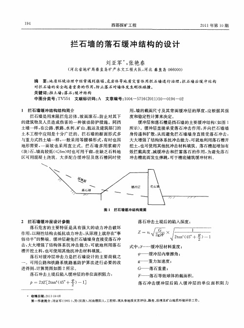 拦石墙的落石缓冲结构的设计