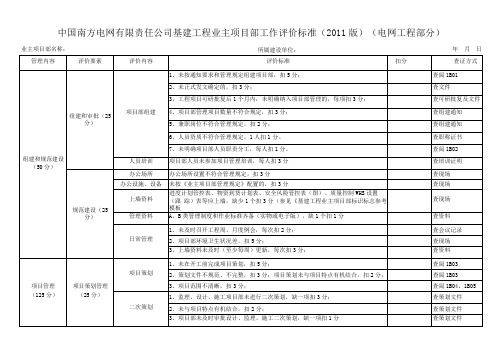 南方电网公司业主项目部工作评价标准(版)(电网工程部分)0文档