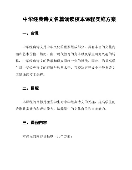 中华经典诗文名篇诵读校本课程实施方案