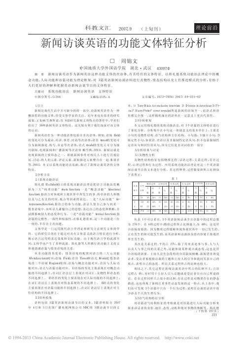 新闻访谈英语的功能文体特征分析_周锦文