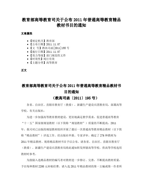 教育部高等教育司关于公布2011年普通高等教育精品教材书目的通知