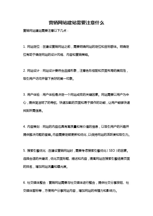 营销网站建站需要注意什么