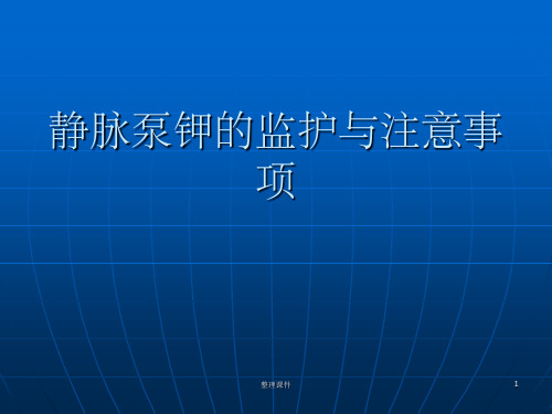 静脉泵钾的监护与注意事项