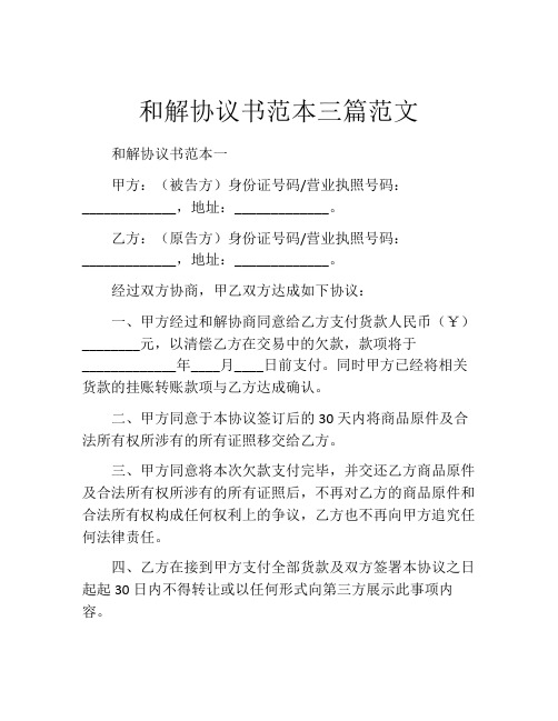 和解协议书范本三篇范文