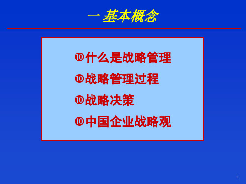 战略管理基本概念概述PT