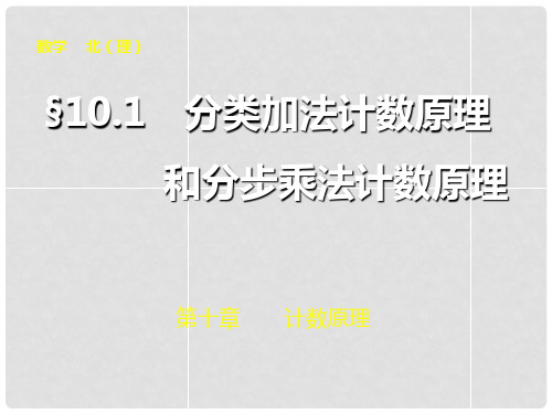 高考数学总复习 第十章 10.1分类加法计数原理和分步乘法计数原理课件 理 北师大版