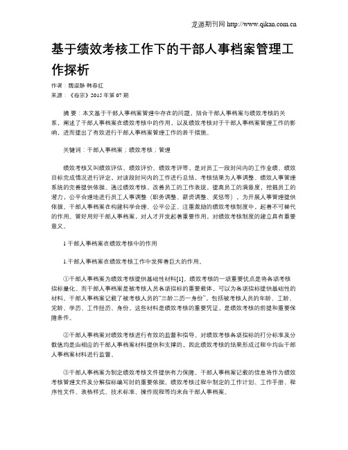 基于绩效考核工作下的干部人事档案管理工作探析