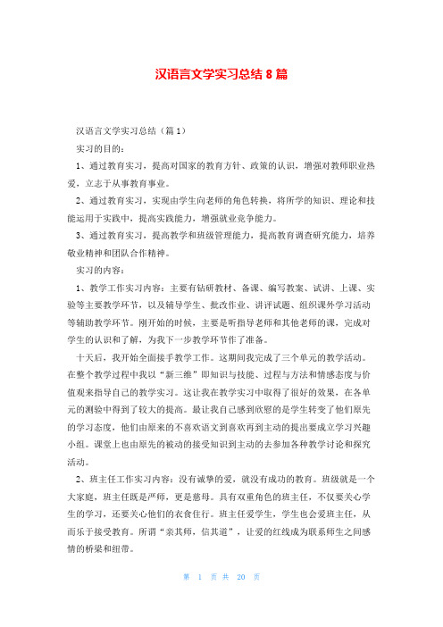 汉语言文学实习总结8篇