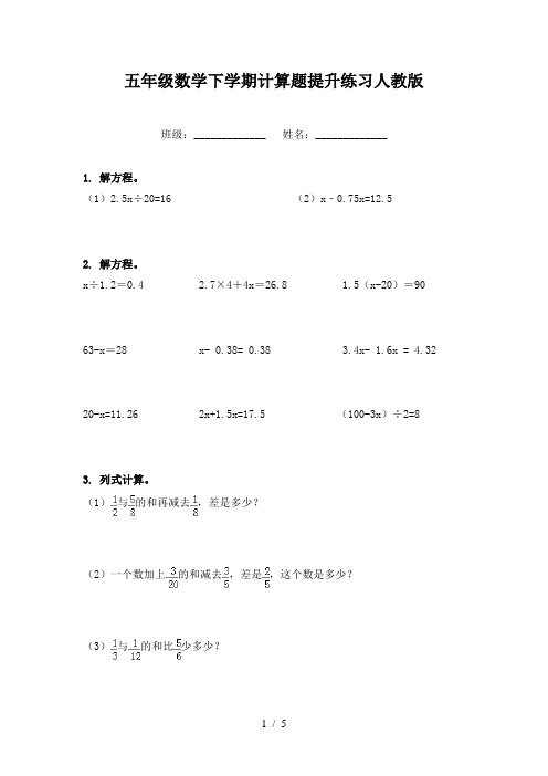 五年级数学下学期计算题提升练习人教版