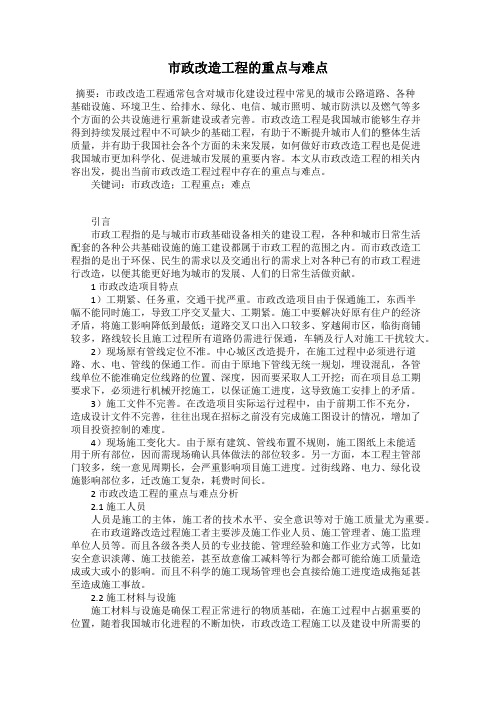 市政改造工程的重点与难点