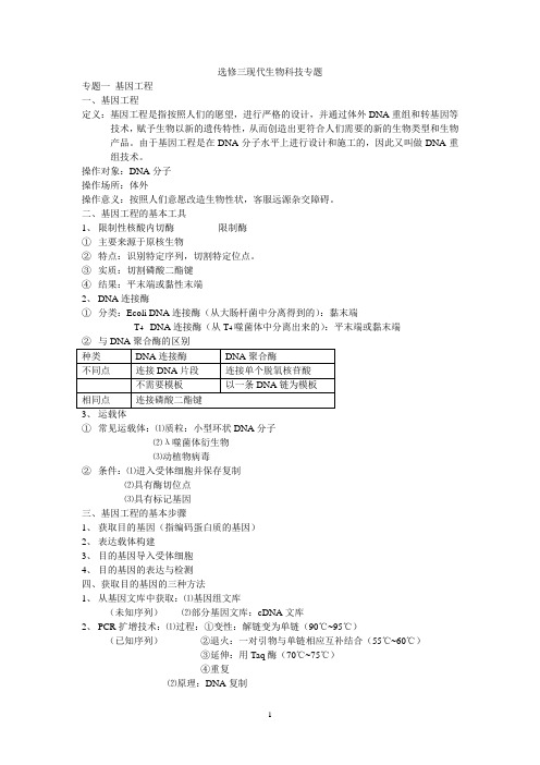 选修三现代生物科技专题