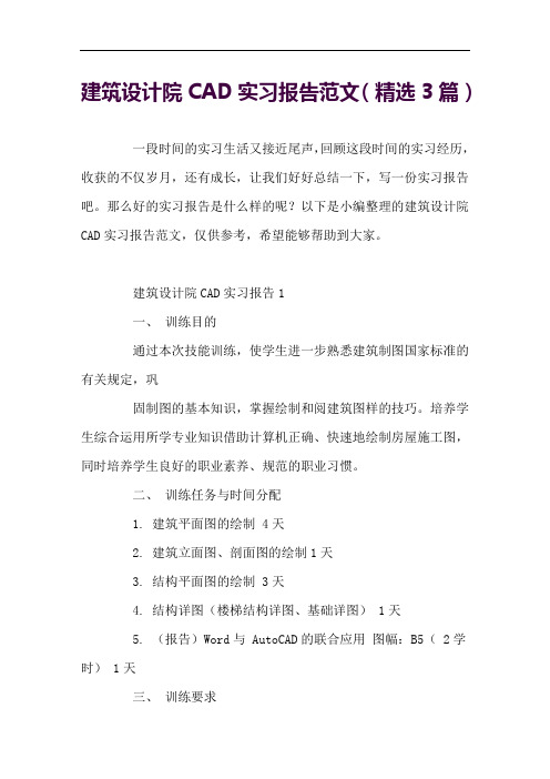 建筑设计院CAD实习报告范文(精选3篇)