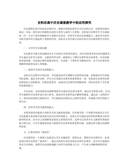 史料在高中历史课堂教学中的应用探究