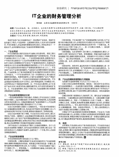 IT企业的财务管理分析