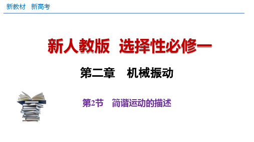 2.2 简谐运动的描述 课件-2024-2025学年高二上学期物理人教版(2019)选择性必修第一册