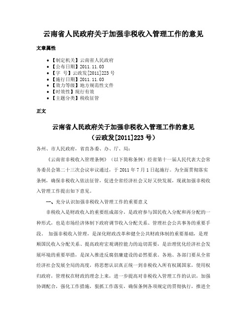 云南省人民政府关于加强非税收入管理工作的意见