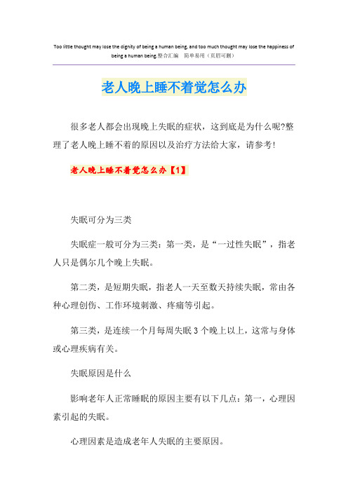 老人晚上睡不着觉怎么办