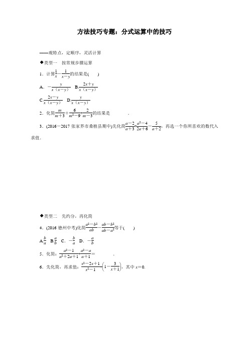 最新人教版初中八年级上册数学方法技巧专题练习：分式运算中的技巧